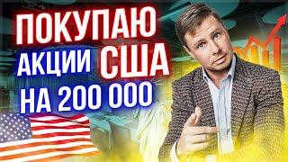 Инвестирую 200000 рублей в иностранные акции через Тинькофф инвестиции.