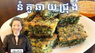 របៀបធ្វើនំគូឆាយជ្រុង || Square Garlic Chives Cake || Life with LY