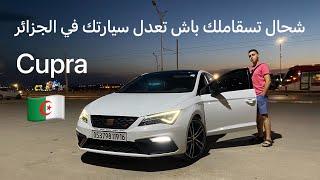 Seat Cupra  اكتشف ثمن تعديل كوبرا في الجزائر ، خرجنا بالكوبرا في شوارع الجزائر فيها حس هبال 