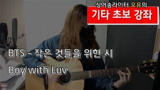 BTS - 작은것들을 위한 시 기타 쉬운버젼 (Boy with Luv guitar)