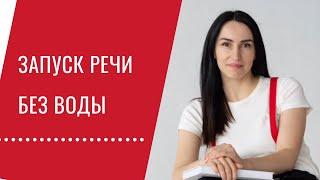 5 этапов запуска речи. Как облегчить процесс развития речи ребенка.