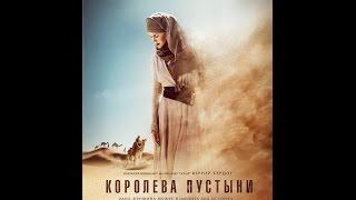 Королева пустыни (2015) Русский трейлер