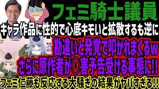 【フェミ騎士議員】キャラ作品に性的で心底キモいと拡散するも逆に勘違いと発覚で叩かれまくるwさらに原作者が○害予告受ける事態に!!フェミ仁藤も反応する大騒ぎの結果がヤバすぎる!!