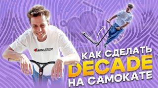 КАК СДЕЛАТЬ ДИКЕЙТ НА САМОКАТЕ | ПЕТЯ БОНДАРЬ