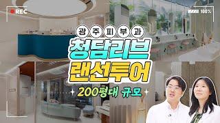 200평대 규모로 확장이전한 【청담리브의원】 랜선 투어 | 새로워진 VIP 프리패스 공간까지!