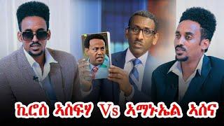 Muza TV- New Tigrigna comedy// ስነ-ጥበበኛ ኪሮስ ኣስፍሃ ምስ ኣማኑኤል እያሱ