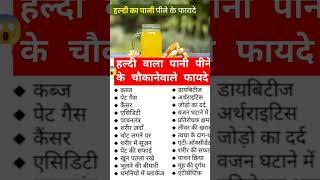 हल्दी वाला पानी पीने के क्या फायदे हैं। Haldi Wala Pani Peene Ke Fayde|#shots #shortsvideo #fitness