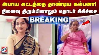 அபாய கட்டத்தை தாண்டிய கல்பனா! நினைவு திரும்பினாலும் தொடர் சிகிச்சை | Singer Suicide