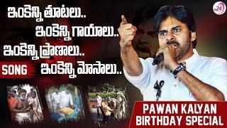 ఇంకెన్ని తూటలు..ఇంకెన్ని గాయాలు.. | Janasenani Pawan Kalyan Birthday Special Song | TV24 Studio