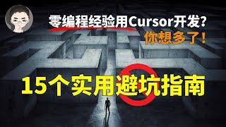 你想多了：非程序员也能用Cursor开发应用？15个实用避坑指南 | 回到Axton