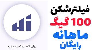 فیلترشکن ویندوز و اندروید 100GB ماهانه رایگان و پرسرعت