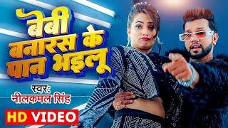 #Video | बेबी बनारस के पान भइलू | #Neelkamal Singh & Anupama Yadav | Seyan Bhailu | Bhojpuri Song