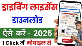 Driving licence download | Driving licence download kaise karen | how to download driving licence