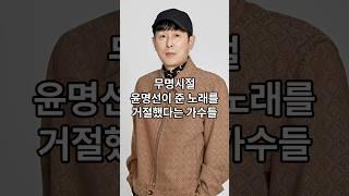 무명시절 윤명선이 준 노래를 거절했다는 트로트 가수들