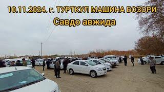 10.11.2024.Г. ТУРТКУЛ МАШИНА БОЗОРИ  TURTKUL MASHINA BOZORI