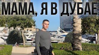 ВЛОГ. Как изменилась моя жизнь с приездом в Дубай. Бесполезный Блог