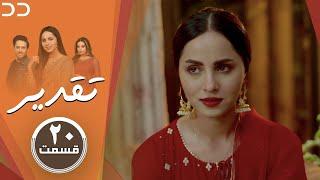 Taghdir | Episode 20 | Serial Doble Farsi | سریال تقدیر - قسمت ۲۰ - دوبله فارسی | JD1O