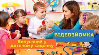 Видеосъемка выпускного в детском саду №125 студия RindaVideo Киев