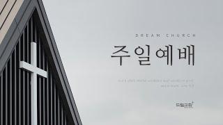 12월 15일 제주드림교회 주일예배