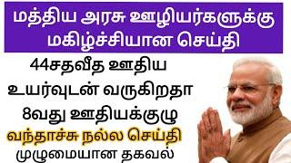 மத்திய அரசு  ஊழியர்களுக்கு முக்கியமான செய்தி | Central  Government Employees Latest News | 8th Pay