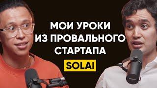 89 | Санжар Бахтияр, Solai - Мои уроки из провального стартапа