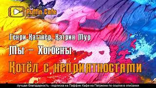 Котёл с неприятностями 1948 Генри Каттнер, Кэтрин Мур юмор фантастика аудиокнига рассказ мутанты