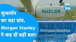 Suzlon के शेयर में तूफानी तेजी, Morgan Stanley ने कर दी ये बड़ी भविष्यवाणी! | BIZ Tak