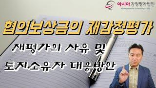 협의보상금 감정평가의 재감정 사유 및 대응방안