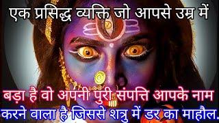 888 ️Maa Kali एक प्रसिद्ध व्यक्ति जो आपसे उम्र में बड़ा है वो अपनी पुरी संपत्ति आ #shivshakti