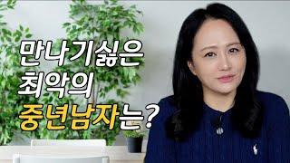 다시 만나기 싫은 최악의 중년남자는? [인간관계, 소통, 공감]