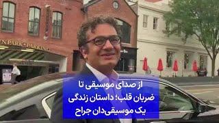 از صدای موسیقی تا ضربان قلب؛ داستان زندگی  یک موسیقی‌دان جراح