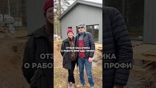 Отзыв заказчиков о работе строительной компании БригадаПрофи, которым построили каркасный дом