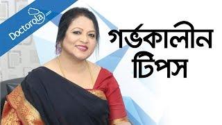 গর্ভকালীন সমস্যা - Pregnancy tips and advice - Pregnancy tips bangla - health tips bangla