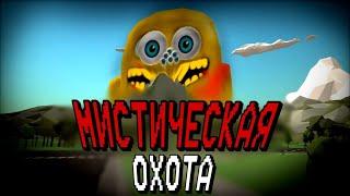 ПРИЗВАЛ СУЩЕСТВО CREATURE В ЧИКЕН ГАН! / Chicken gun мистика