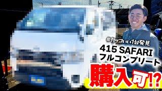 【展示車紹介】415 SAFARIフルコンプリート&ベッド付きハイエースバンが凄かった