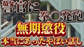 【ジャパニーズヤ◯ザ】なめんじゃねえ！無期懲役になった人のやばい話