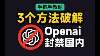 OpenAI终止对中国境内的API服务，这3个方法教你破解！