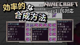 【エンチャント合成】コストを抑える、効率的なエンチャントの合成方法【マイクラ統合版】【ゆっくり実況】