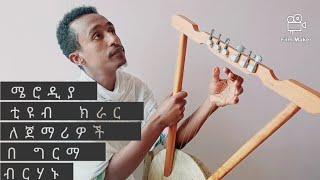 Kirar Tutorial Part One 1 ከወደዳችሁት (Subscribe)