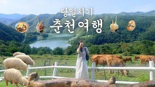 뚜벅이 춘천여행 브이로그 ෆ ⋆ ⋆  춘천 알짜배기 당일코스 • 해피초원목장 • 현지인 추천 닭갈비집 • 감자밭 감자빵 • 카페추천