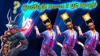 FreeFire Cambodia Reaction #143-[1Vs4] សាហាវណាស់ក្បាស់ទន្សាយ ប៉ះ ជាមួយគី Season 2