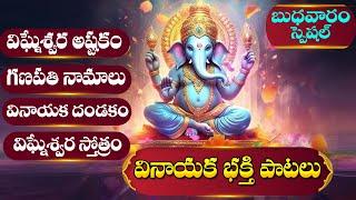 LORD GANESHA TELUGU DEVOTIONAL SONGS 2024 - WEDNESDAY TELUGU BHAKTI SONGS | GANAPATHI PATALU