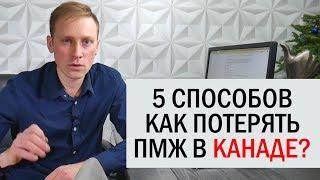 КАК ПОТЕРЯТЬ ПМЖ В КАНАДЕ/ ДЕПОРТАЦИЯ ИЗ КАНАДЫ / Иммиграция в Канаду 2019 / ИНТЕРЕСНЫЙ КАЛГАРИ