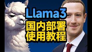 【AI News】最强开源模型Llama3，注册使用教程