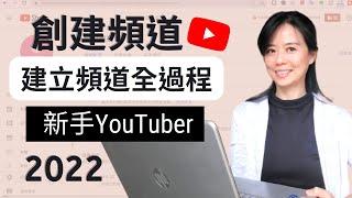 【建立YouTube頻道全過程】YouTube頻道創建教程|如何建立YouTube頻道 |頻道語言|社群連結 |新手YouTuber