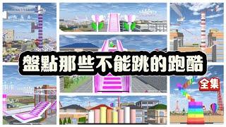 SAKURA School Simulator 櫻花校園模擬器：盤點那些不能跳的跑酷大合集，只能跳不能跑真的好難 #sakuraschoolsimulator