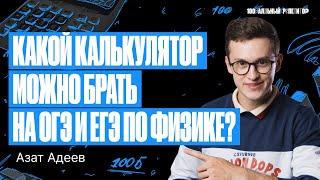 Какой калькулятор можно брать на ОГЭ и ЕГЭ по физике? | Азат Адеев