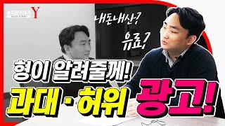 내돈내산?! 과대, 허위광고는 처벌을 받을까? 3부