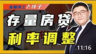 存量房贷利率批量调整，不低于减30个基点，能提振居民消费吗