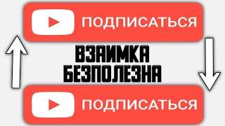 Почему ВЗАИМНАЯ ПОДПИСКА бесполезна